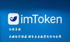 思维导图区块链引领者：