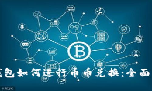 TP钱包如何进行币币兑换：全面指南