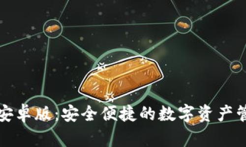 TP钱包安卓版：安全便捷的数字资产管理工具