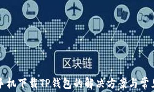 
苹果手机下载TP钱包的解决方案与常见问题