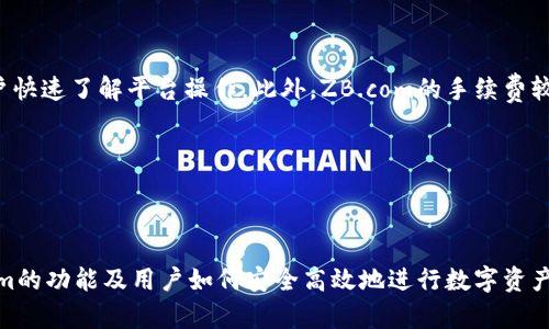   区块链中的ZB是什么意思？揭开数字资产的神秘面纱 / 

 guanjianci 区块链, ZB, 数字资产, 加密货币 /guanjianci 

### 什么是区块链？

区块链是一种去中心化的分布式账本技术，能够安全地记录和存储交易信息。与传统的集中式数据库不同，区块链通过多个节点共同维护，没有单一的控制方。这种结构提高了系统的安全性，减少了单点故障的风险。区块链技术已经被广泛应用于金融、供应链管理、医疗和许多其他领域。

### ZB在区块链中的含义

在区块链的语境中，