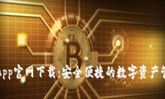 TP钱包App官网下载：安全便
