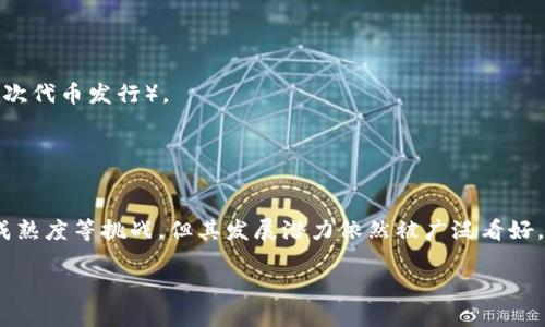 当然，区块链是一种去中心化的分布式账本技术，最初是用于支持数字货币比特币的运作。区块链的核心特性是去中心化、安全性和透明性。

### 区块链的基本概念

区块链通过将数据分为多个“区块”，并将这些区块以时间顺序链接成链条，这样就形成了一个不可篡改、公开透明的记录系统。每一个区块中包含了一定数量的交易记录，并且每个区块都通过密码学方法与前一个区块相连。

### 区块链的工作原理

1. **去中心化**：区块链不依赖于中央机构或服务器，而是通过网络中的各个节点共同维护。
2. **透明性**：所有的交易在链上记录都是公开的，任何人都可以查看，这增强了信任。
3. **安全性**：通过加密算法，区块链确保了数据的安全性，任何尝试更改信息的行为都会被网络其他节点拒绝。

### 区块链的应用

1. **数字货币**：比特币和以太坊等数字货币都是基于区块链的。
2. **智能合约**：一种自执行合约，合约条款直接以代码形式进行闭锁，常应用于ICO（首次代币发行）。
3. **供应链管理**：帮助跟踪产品从生产到销售的每一个环节，提高透明度和效率。

### 未来展望

区块链技术还有许多潜在的应用领域，包括金融、医疗、投票系统等。尽管面临监管、技术成熟度等挑战，但其发展潜力依然被广泛看好。

如果您对区块链有更多问题，欢迎继续提问！