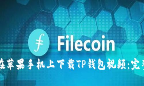 如何在苹果手机上下载TP钱包视频：完整指南