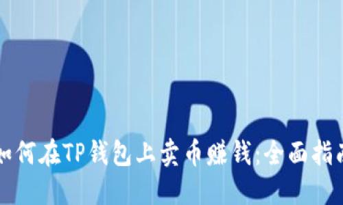 如何在TP钱包上卖币赚钱：全面指南