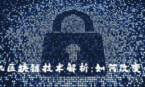 ### 三星手机区块链技术解析：如何改变我们的数字生活