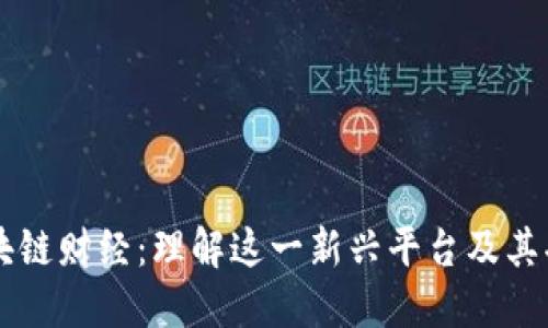 区块链财经：理解这一新兴平台及其功能