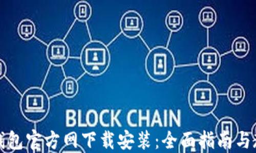 
TP钱包官方网下载安装：全面指南与教程