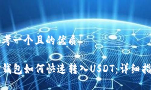 思考一个且的优质

TP钱包如何快速转入USDT：详细指南