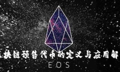 区块链预售代币的定义与应用解析