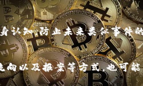 /：理论与实践：TP钱包被盗后能否追回资产？

/guanJiAnCi：TP钱包, 加密货币, 资产安全, 钱包被盗

引言
随着区块链技术及加密货币的迅速发展，数字资产的安全问题正成为全球关注的焦点。其中，TP钱包作为一种常见的加密货币钱包，广受用户欢迎。然而，用户在使用TP钱包的过程中，常常面临被盗的风险。那么，TP钱包被盗后真的能查出来吗？本文将围绕这一问题展开深入探讨。

TP钱包的基本概念
TP钱包是一种用于存储和管理加密数字资产的工具，它允许用户安全地存储、发送和接收各种类型的数字货币。TP钱包支持多种区块链体系，操作简便，广泛应用于个人投资、交易等场景。
虽然TP钱包提供了多重安全措施，比如私钥管理和双重认证，但用户一旦遭遇网络攻击或者钓鱼网站，很有可能导致钱包被盗。了解TP钱包的基本概念及其操作方式，有助于用户增强自我保护意识。

TP钱包被盗的常见原因
TP钱包被盗通常有多个原因，包括但不限于以下几点：
ul
    listrong钓鱼网站：/strong黑客可能通过伪装成TP钱包的官方网站来窃取用户的登录信息。/li
    listrong恶意软件：/strong安装在用户设备上的恶意软件可能会记录用户的私钥。/li
    listrong弱密码：/strong使用简单或者默认密码也可能让你的钱包更容易受到攻击。/li
    listrong网络安全：/strong在公共Wi-Fi上进行交易或管理钱包可能会遭遇窃听。/li
/ul

资金被盗后能否追回？
TP钱包的资金被盗，不同于传统银行的资产追踪。由于区块链的去中心化性质，资金被盗后确实难以追回。然而，仍然有一些方式可以追查资金的流向，比如：
ul
    listrong区块链追踪：/strong所有交易信息都记录在区块链上，借助一些专业工具，用户可以追踪到资金的去向。/li
    listrong报警与举报：/strong可以向当地公安机关或网络刑警举报，尽管追回资金的几率较低，但仍然是合规的途径。/li
    listrong挖掘黑市交易信息：/strong某些黑市平台或许会对被盗资产进行交易，通过调查可能找到线索。/li
/ul

如何防止TP钱包被盗？
保护个人投资安全的关键在于预防。用户可以采取以下措施：
ul
    listrong启用双重认证：/strong增强账户的安全性，确保书面和口头信息都无法被轻易获取。/li
    listrong使用强密码：/strong设置复杂且难以猜测的密码，并定期更换。/li
    listrong定期更新软件：/strong确保使用的TP钱包和操作系统都是最新版本，以防止已知的安全漏洞。/li
    listrong避免使用公共Wi-Fi：/strong建议用户在安全网络环境下进行交易。/li
/ul

盗窃后如何应对？
一旦发现TP钱包被盗，用户应立即采取措施以减少损失：
ul
    listrong迅速停止所有交易：/strong在确认资产被盗后，立即暂停所有交易活动，以避免进一步损失。/li
    listrong变更账户信息：/strong如有必要，变更与钱包相关的所有信息，包括密码和邮箱地址。/li
    listrong联系支持团队：/strong如果怀疑TP钱包本身存在安全问题，应立即联系平台的客服团队以获取帮助。/li
/ul

用户的心理影响
被盗不仅仅是经济损失，还会给用户带来心理上的压力。许多用户在经历被盗后会感到焦虑、无助和自责。
为了应对这种心理状态，用户应主动寻求支持，包括与亲友分享自己的经历，或者参与一些区块链安全教育活动，以此提升自身认知，防止未来类似事件的发生。

总结
总体而言，TP钱包被盗后追回资产的难度较大，但用户可以通过积极的预防措施来降低被盗的风险。借助技术手段追踪资产流向以及报案等方式，也可能为用户带来一定的帮助。重要的是，用户在使用加密货币过程中始终保持警惕，加强自身的安全意识，以保护自己的资产。