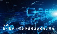 优质深入解析：TP钱包的优
