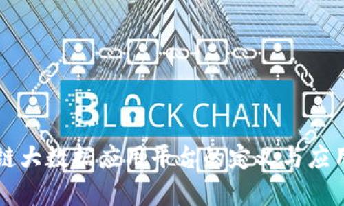 区块链大数据应用平台的定义与应用分析