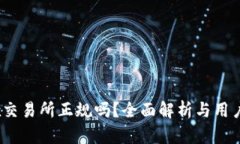 Tidex交易所正规吗？全面解