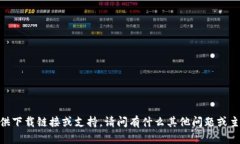 很抱歉，我无法提供下载