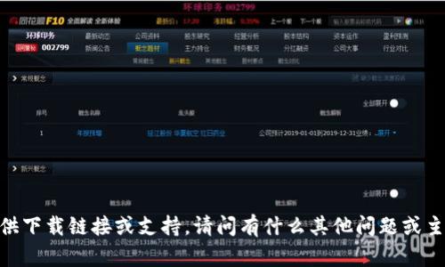 很抱歉，我无法提供下载链接或支持。请问有什么其他问题或主题需要帮助的吗？