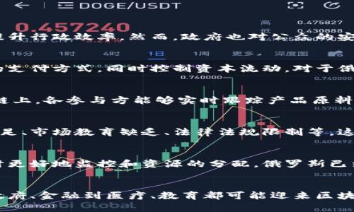   揭秘俄罗斯区块链系统：现状、挑战与未来发展 / 

 guanjianci 俄罗斯, 区块链, fintech, 数字货币 /guanjianci 

一、引言
在全球数字经济快速发展的背景下，区块链技术的应用不断扩展，俄罗斯作为一个拥有丰富资源和不断进步的科技环境的国家，亦在积极探索区块链的各种可能性。本文将深入探讨俄罗斯区块链系统的现状、所面临的挑战以及未来潜在发展方向。

二、俄罗斯区块链系统的背景
俄罗斯对区块链技术的关注始于2015年，随着金融科技（fintech）的兴起，政府机构和企业开始意识到这一技术在提高透明度、效率和安全性方面的潜力。2017年，俄罗斯总统普京在国际金融科技论坛上提到区块链技术的重要性，随后俄罗斯央行与其他金融机构开始共同努力开发相关法规和技术标准。

三、俄罗斯区块链系统的现状
目前，俄罗斯的区块链系统主要集中在金融、供应链管理和身份验证等领域。其中，俄罗斯央行正着眼于开发数字卢布，以期在国际贸易和国内支付中增强金融系统的灵活性。此外，多个金融科技初创公司以及大型企业如俄罗斯石油天然气公司（Gazprom）也在积极进行区块链项目的试点。

四、俄罗斯区块链系统面临的挑战
尽管俄罗斯在区块链技术的应用上取得了一定进展，但实际上仍面临着诸多挑战。首先，法律法规的缺失导致行业缺乏明确的方向，投资者和企业面临较高的法律风险。其次，由于技术成熟度和实施成本限制，中小企业的参与度相对较低。最后，网络安全和数据隐私问题也日益凸显，成为阻碍区块链技术广泛应用的重要因素。

五、未来发展方向
展望未来，俄罗斯区块链系统有望在政府引导下实现更为广泛的应用。预计会有更多的行业参与者共同推动标准的制定和技术的合作。此外，政府也可能在法律法规层面上加大改革力度，以促进区块链行业的健康发展。尤其是在数字货币的监管和底层技术的创新方面，都会是未来值得关注的领域。

六、总结
俄罗斯的区块链系统正在经历快速变化，尽管面临挑战，但在国际竞争中具有潜在的优势。通过政府、企业和科研机构的密切合作，俄罗斯在区块链领域的未来发展值得期待。

七、相关问题

问题1：俄罗斯政府如何看待区块链技术的应用？
在俄罗斯，政府对区块链技术的态度是相对积极的。国家希望利用这一技术推动经济现代化，例如，通过数字化的公共服务和透明的政府程序，提升行政效率。然而，政府也对公众的安全与风险保持警惕，微妙地权衡着开放与监管的关系。

问题2：俄罗斯的数字货币——数字卢布的前景如何？
数字卢布作为俄罗斯央行正在规划的数字货币，预计将对国内外金融交易产生深远影响。通过这一渠道，俄罗斯希望实现快速、安全、成本较低的支付方式，同时控制资本流动。对于俄罗斯长期以来依赖的传统银行体系，数字卢布的引入可能意味着一次改革，但同时也需要克服技术和监管的挑战。

问题3：区块链在俄罗斯供应链管理中提供了哪些优势？
俄罗斯的供应链主要是以资源开采和运输为主，区块链技术在这些环节可以提供更好的透明性和可追溯性。通过将生产、运输信息记录在区块链上，各参与方能够实时跟踪产品原料、运输状态等信息，从而降低风险、提升效率，同时减少欺诈行为的发生。

问题4：俄罗斯的区块链创业公司面临哪些机遇与挑战？
区块链创业公司在俄罗斯具有许多机会，比如可以借助国家对金融科技的支持来获得资金和市场便利。然而，挑战也不容忽视，如技术成熟度不足、市场教育缺乏、法律法规限制等，这些都可能影响企业的发展和扩展。

问题5：区块链如何助力俄罗斯的能源领域转型？
能源是俄罗斯经济的支柱，应用区块链能够提升能源交易的效率，促进可再生能源的发展。通过智能合约等形式，能源交易能够实现自动化，同时更好地监控和资源的分配。俄罗斯已经有一些项目开始尝试在能源交易平台中融入区块链技术，这或将促进能源产业结构的升级。

问题6：俄罗斯区块链技术的未来发展趋势如何？
总体来看，俄罗斯区块链技术的未来将朝着规范化、集约化的方向发展。随着各方对技术应用的理解加深，未来的区块链应用将更加多元化，从政府、金融到医疗、教育都可能迎来区块链技术的渗透。同时，俄罗斯也可能在国际间建立更紧密的技术合作，成为东欧地区的区块链技术引领者。