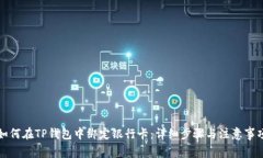 如何在TP钱包中绑定银行卡