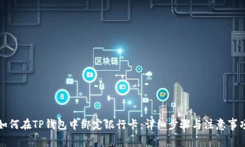 如何在TP钱包中绑定银行卡：详细步骤与注意事项