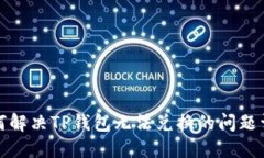 如何解决TP钱包无法兑换的