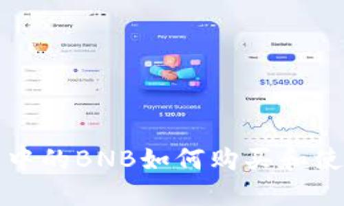 TP钱包中的BNB如何购买和使用指南