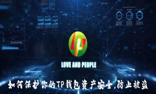   
如何保护你的TP钱包资产安全，防止被盗
