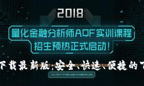 tp官网下载最新版：安全、快速、便捷的下载指南