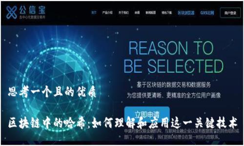 思考一个且的优质

区块链中的哈希：如何理解和应用这一关键技术