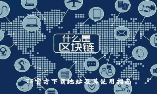 TP官方下载地址及其使用指南