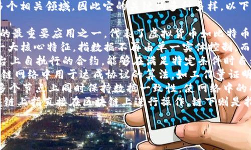 区块链（Blockchain）作为一种新兴的技术，涵盖了多个相关领域，因此它的关键词多种多样。以下是一些与区块链相关的关键词：

1. **加密货币**（Cryptocurrency）: 区块链技术的最重要应用之一，代表了虚拟货币如比特币（Bitcoin）和以太坊（Ethereum）。
2. **去中心化**（Decentralization）: 区块链的一大核心特征，指数据不再由单一实体控制，而是分布存储在多个节点上。
3. **智能合约**（Smart Contracts）: 区块链平台上自执行的合约，能够在满足特定条件时自动执行相关交易。
4. **共识机制**（Consensus Mechanism）: 区块链网络中用于达成协议的算法，如工作量证明（Proof of Work）和权益证明（Proof of Stake）。
5. **分布式账本**（Distributed Ledger）: 指在多个节点上同时保持数据一致性，使网络中的所有参与者都可以访问相同的信息。
6. **链上与链下**（On-chain and Off-chain）: 链上指直接在区块链上进行操作，链下则是指在区块链外进行。

如需进一步的扩展，请告知！