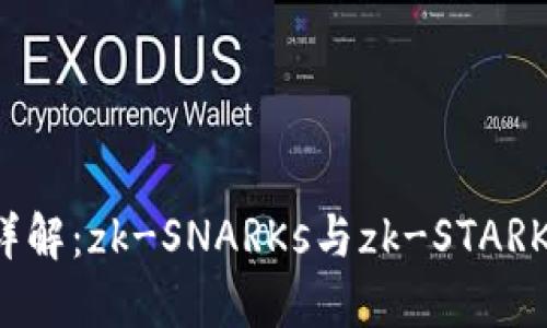 区块链zk系列详解：zk-SNARKs与zk-STARKs的应用与优势