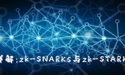 区块链zk系列详解：zk-SNARKs与zk-STARKs的应用与优势