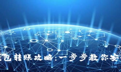 TP冷钱包转账攻略：一步步教你安全转账