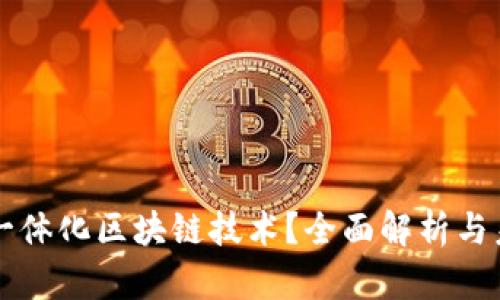什么是一体化区块链技术？全面解析与未来展望