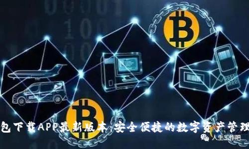 TP钱包下载APP最新版本：安全便捷的数字资产管理工具
