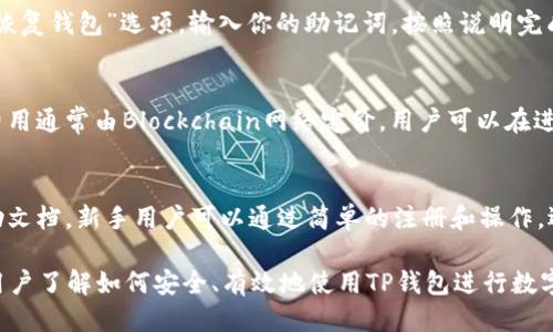    TP钱包如何添加新钱包：终极指南  / 
 guanjianci  TP钱包, 添加钱包, 数字资产, 钱包安全  /guanjianci 

 TP钱包简介 
 TP钱包是一款非常流行的数字钱包，支持多种区块链资产的存储和管理。无论你是区块链新手还是资深老手，TP钱包都能提供便捷的数字资产管理功能。通过TP钱包，用户可以安全地存储、发送和接收各种加密货币，并参与去中心化的应用程序（dApps）等。

 TP钱包的主要功能 
 TP钱包的主要功能包括资产管理、去中心化交易所（DEX）、代币交换、跨链资产转移等。用户不仅可以轻松查看和管理自己的数字资产，还可以通过TP钱包直接参与多种区块链项目和金融服务。这使得TP钱包在数字金融生态系统中占有重要地位。

 如何添加新钱包 
 添加新钱包是使用TP钱包的第一个步骤，下面是详细的步骤指导：
ol
    li 打开TP钱包应用并注册/登录账户。如果你是新用户，可以直接注册一个新账户。/li
    li 登录后，点击“钱包”或“资产”选项，通常在主界面的底部导航栏中。/li
    li 在钱包界面，找到“添加钱包”选项，点击进入。/li
    li 系统会要求你选择钱包类型，通常分为“普通钱包”与“多签钱包”。选择合适你的需求的类型。/li
    li 根据系统提示，输入钱包名称、选择网络等信息，并创建一个安全密码。确保密码设置得复杂且易于记忆。/li
    li 完成设置后，点击“确认”或“添加”，新钱包就成功添加到你的TP钱包中。/li
/ol

 6个常见问题解析 

 问题1：TP钱包是否支持多种数字资产？ 
 TP钱包支持多种数字资产，包括ETH、BTC、USDT等市面上主流的加密货币。此外，TP钱包还支持许多基于ERC20、BEP20等协议的代币，让用户可以轻松管理不同种类的数字资产。

 问题2：添加新钱包后如何确保安全？ 
 添加新钱包后，安全性是极其重要的。首先，设置复杂的密码并定期更改。其次，启用双重认证（2FA）功能，增加额外的安全层。此外，切勿与他人分享你的私钥或助记词，定期备份钱包数据也是必要的。

 问题3：TP钱包能否与去中心化交易所链接？ 
 是的，TP钱包支持与多种去中心化交易所（DEX）链接。用户可以使用TP钱包直接访问兑换平台，进行代币交换、流动性挖矿等多种操作，而无需将资产移出钱包。

 问题4：如何恢复丢失的钱包？ 
 如果你不小心忘记了钱包密码或者丢失了应用，你可以通过助记词进行恢复。打开TP钱包应用后，选择“恢复钱包”选项，输入你的助记词，按照说明完成操作即可，但确保在安全的环境中操作，以免信息泄露。

 问题5：TP钱包的手续费是多少？ 
 TP钱包的手续费依据不同的交易情况会有所变化。在进行转账时，将会涉及网络手续费（矿工费），这个费用通常由Blockchain网络定价，用户可以在进行交易前查看相关费用，并选择合适的时机进行转账以降低手续费。

 问题6：TP钱包适合新手使用吗？ 
 TP钱包界面简洁友好，非常适合新手使用。应用内的各项功能都清晰可见，并且提供了相应的指引和帮助文档。新手用户可以通过简单的注册和操作，迅速上手并开始管理自己的数字资产。

整篇文章详细介绍了TP钱包如何添加钱包的所有步骤与相关问题，不仅为新用户提供了指导，也让更多用户了解如何安全、有效地使用TP钱包进行数字资产的管理。希望这篇内容能帮助到需要的用户，并带来更好的钱包使用体验。