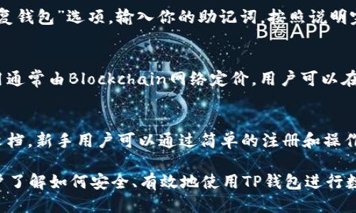    TP钱包如何添加新钱包：终极指南  / 
 guanjianci  TP钱包, 添加钱包, 数字资产, 钱包安全  /guanjianci 

 TP钱包简介 
 TP钱包是一款非常流行的数字钱包，支持多种区块链资产的存储和管理。无论你是区块链新手还是资深老手，TP钱包都能提供便捷的数字资产管理功能。通过TP钱包，用户可以安全地存储、发送和接收各种加密货币，并参与去中心化的应用程序（dApps）等。

 TP钱包的主要功能 
 TP钱包的主要功能包括资产管理、去中心化交易所（DEX）、代币交换、跨链资产转移等。用户不仅可以轻松查看和管理自己的数字资产，还可以通过TP钱包直接参与多种区块链项目和金融服务。这使得TP钱包在数字金融生态系统中占有重要地位。

 如何添加新钱包 
 添加新钱包是使用TP钱包的第一个步骤，下面是详细的步骤指导：
ol
    li 打开TP钱包应用并注册/登录账户。如果你是新用户，可以直接注册一个新账户。/li
    li 登录后，点击“钱包”或“资产”选项，通常在主界面的底部导航栏中。/li
    li 在钱包界面，找到“添加钱包”选项，点击进入。/li
    li 系统会要求你选择钱包类型，通常分为“普通钱包”与“多签钱包”。选择合适你的需求的类型。/li
    li 根据系统提示，输入钱包名称、选择网络等信息，并创建一个安全密码。确保密码设置得复杂且易于记忆。/li
    li 完成设置后，点击“确认”或“添加”，新钱包就成功添加到你的TP钱包中。/li
/ol

 6个常见问题解析 

 问题1：TP钱包是否支持多种数字资产？ 
 TP钱包支持多种数字资产，包括ETH、BTC、USDT等市面上主流的加密货币。此外，TP钱包还支持许多基于ERC20、BEP20等协议的代币，让用户可以轻松管理不同种类的数字资产。

 问题2：添加新钱包后如何确保安全？ 
 添加新钱包后，安全性是极其重要的。首先，设置复杂的密码并定期更改。其次，启用双重认证（2FA）功能，增加额外的安全层。此外，切勿与他人分享你的私钥或助记词，定期备份钱包数据也是必要的。

 问题3：TP钱包能否与去中心化交易所链接？ 
 是的，TP钱包支持与多种去中心化交易所（DEX）链接。用户可以使用TP钱包直接访问兑换平台，进行代币交换、流动性挖矿等多种操作，而无需将资产移出钱包。

 问题4：如何恢复丢失的钱包？ 
 如果你不小心忘记了钱包密码或者丢失了应用，你可以通过助记词进行恢复。打开TP钱包应用后，选择“恢复钱包”选项，输入你的助记词，按照说明完成操作即可，但确保在安全的环境中操作，以免信息泄露。

 问题5：TP钱包的手续费是多少？ 
 TP钱包的手续费依据不同的交易情况会有所变化。在进行转账时，将会涉及网络手续费（矿工费），这个费用通常由Blockchain网络定价，用户可以在进行交易前查看相关费用，并选择合适的时机进行转账以降低手续费。

 问题6：TP钱包适合新手使用吗？ 
 TP钱包界面简洁友好，非常适合新手使用。应用内的各项功能都清晰可见，并且提供了相应的指引和帮助文档。新手用户可以通过简单的注册和操作，迅速上手并开始管理自己的数字资产。

整篇文章详细介绍了TP钱包如何添加钱包的所有步骤与相关问题，不仅为新用户提供了指导，也让更多用户了解如何安全、有效地使用TP钱包进行数字资产的管理。希望这篇内容能帮助到需要的用户，并带来更好的钱包使用体验。