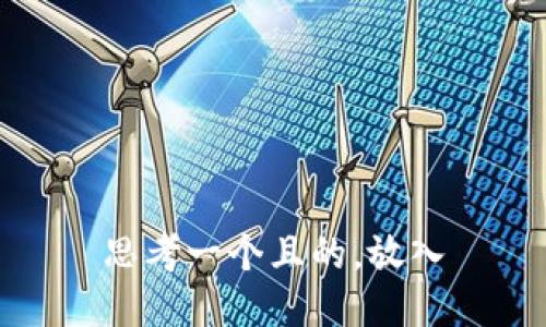 思考一个且的，放入