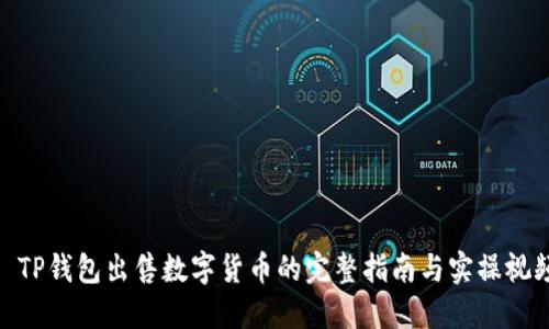 : TP钱包出售数字货币的完整指南与实操视频