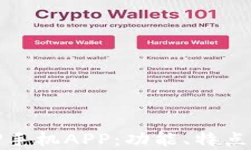 
全面解析TP手机APP：功能、特点与用户体验