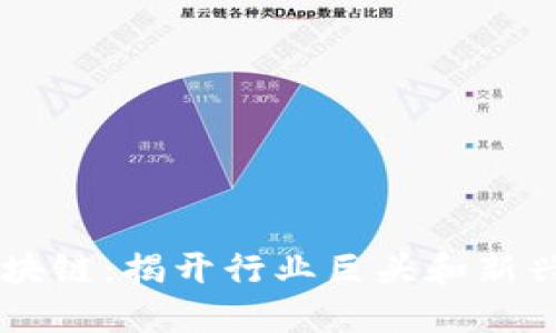 百万巨鳄区块链：揭开行业巨头和新兴技术的关系