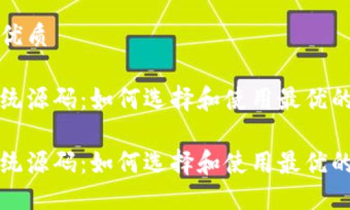 思考一个且的优质

区块链签到系统源码：如何选择和使用最优的软件解决方案

区块链签到系统源码：如何选择和使用最优的软件解决方案