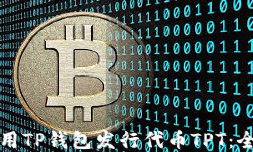 
如何使用TP钱包发行代币TPT：全面指南