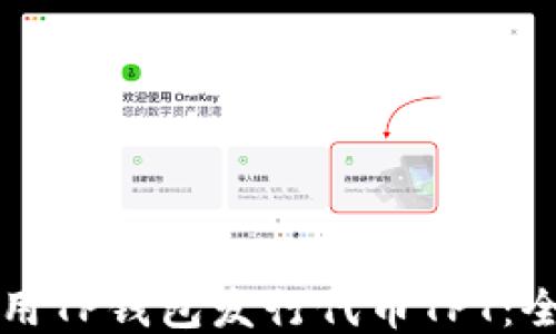 
如何使用TP钱包发行代币TPT：全面指南