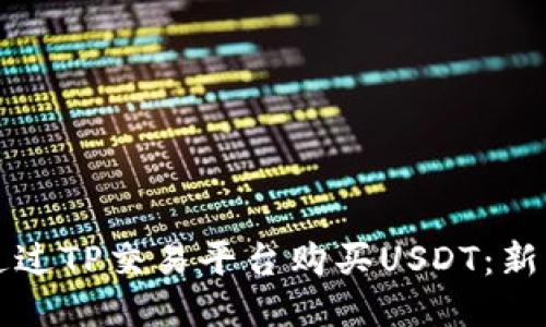 如何通过TP交易平台购买USDT：新手指南