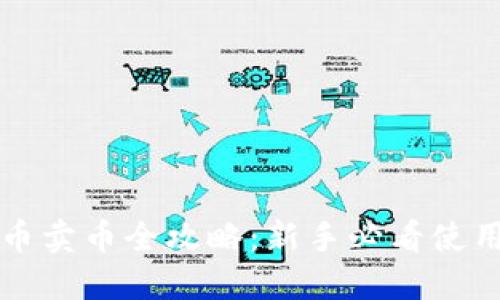 TP钱包买币卖币全攻略：新手必看使用视频指南