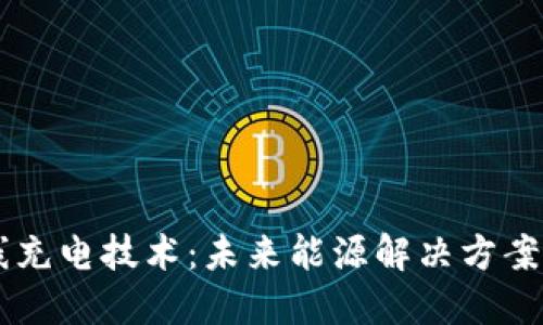 区块链无线充电技术：未来能源解决方案的全新视角