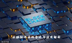区块链卡币的含义与应用
