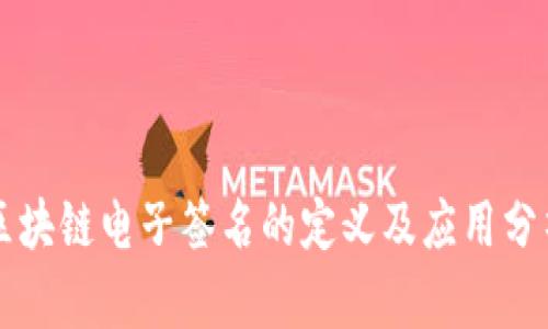 区块链电子签名的定义及应用分析