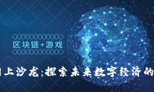 区块链网上沙龙：探索未来数字经济的交流平台